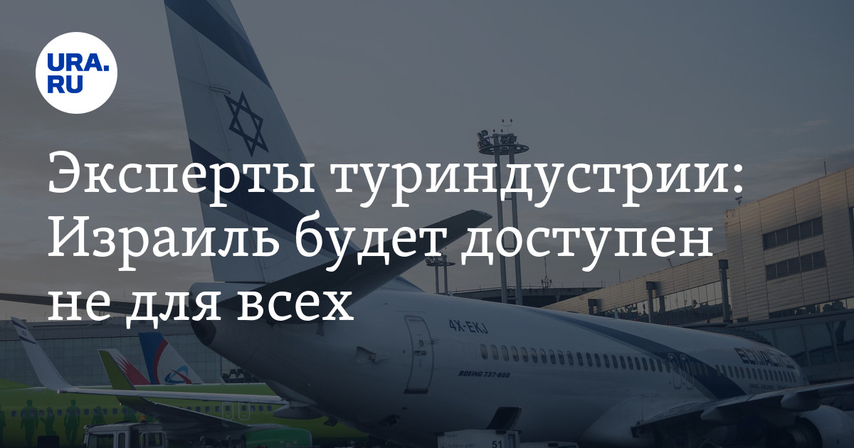 Эксперты туриндустрии: Израиль будет доступен не для всех - Vimarsana News