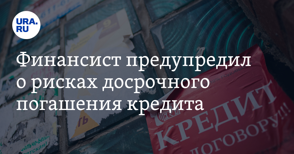 Финансист предупредил о рисках досрочного погашения кредита - Vimarsana News