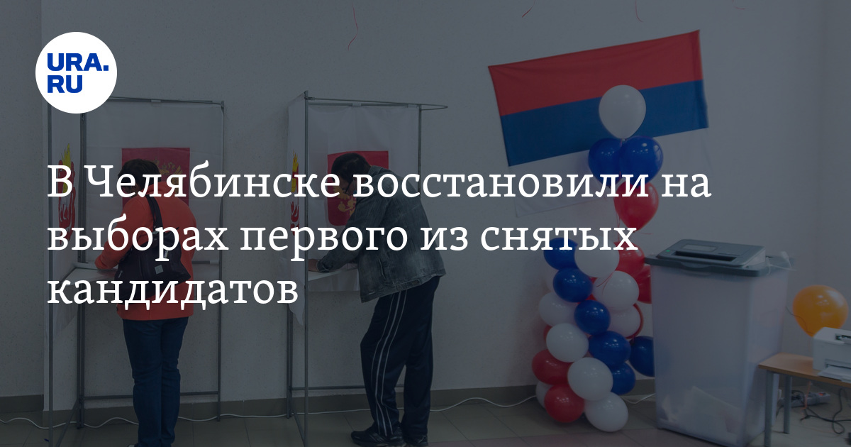 В Челябинске восстановили на выборах первого из снятых кандидатов - Vimarsana News