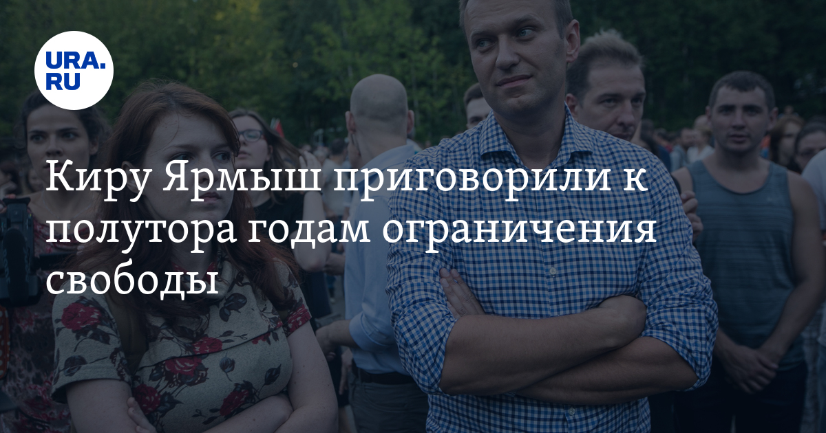 Киру Ярмыш приговорили к полутора годам ограничения свободы - Vimarsana News