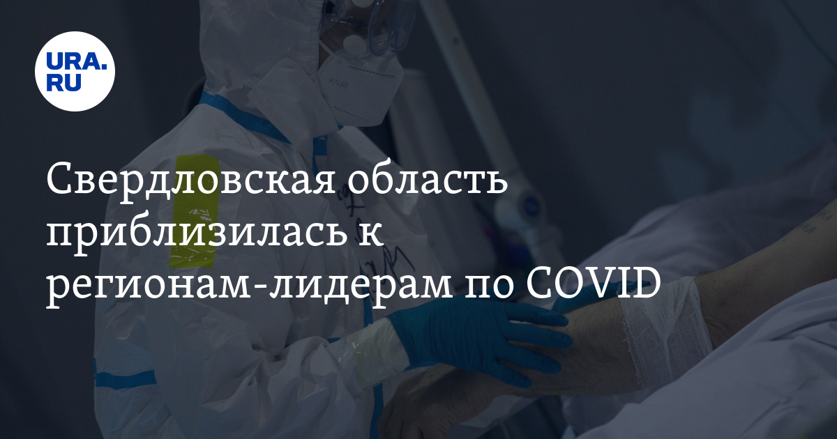 Свердловская область приблизилась к регионам-лидерам по COVID - Vimarsana News