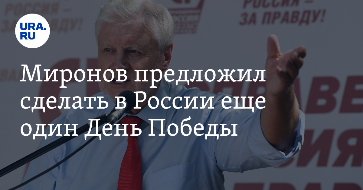 Миронов предложил сделать в России еще один День Победы - Vimarsana News