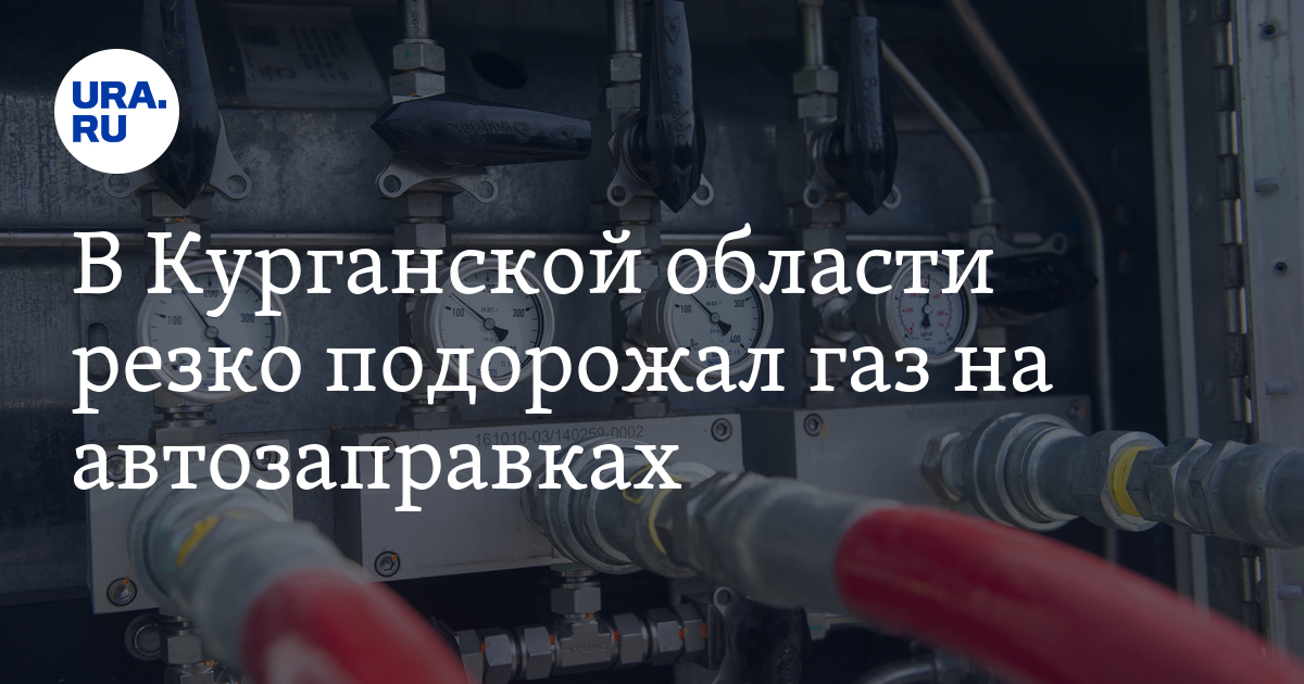 Почему так сильно подорожал газ для авто на заправках 2021