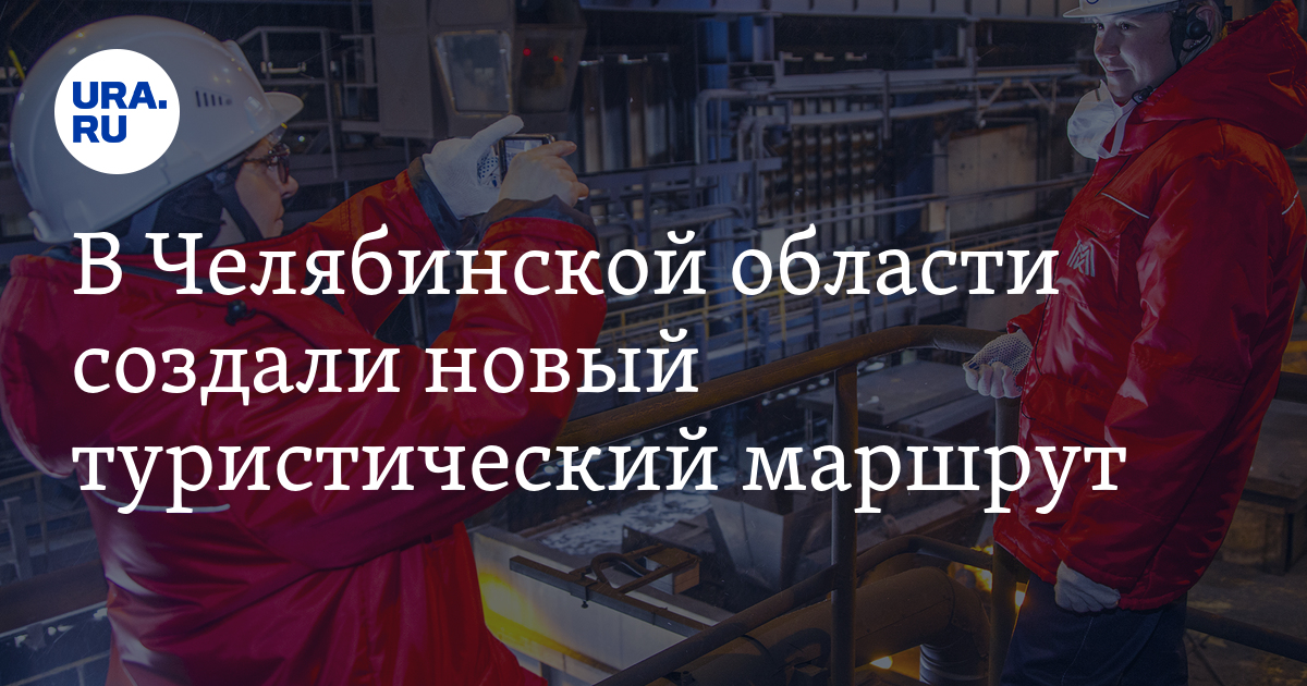 В Челябинской области создали новый туристический маршрут - Vimarsana News
