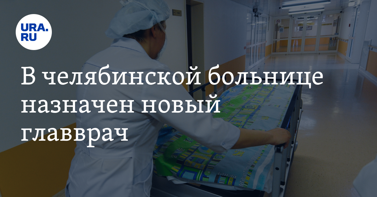 Назначенные больницы. Главврач ГКБ 6 Челябинск Самохвалов. Главврач 9 ГКБ назначен на пост. Челябинская больница.