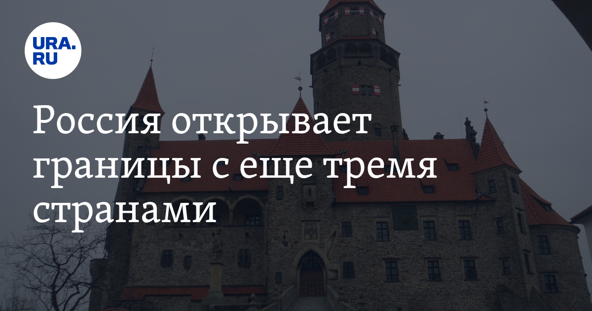 Россия открывает границы с еще тремя странами - Vimarsana News