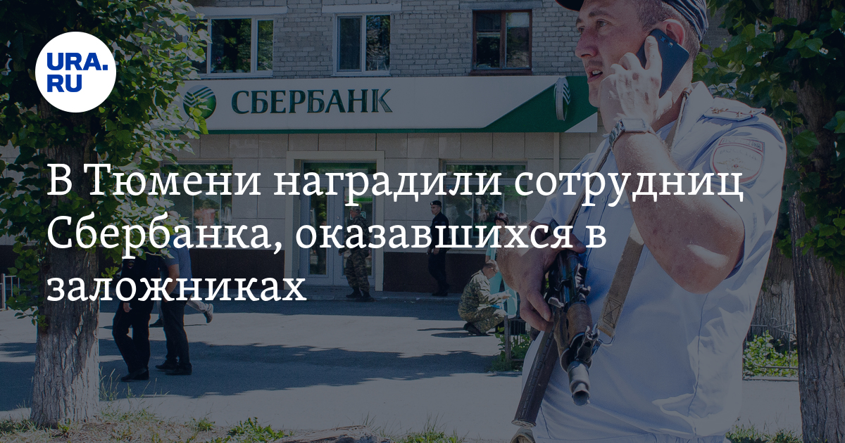 В Тюмени наградили сотрудниц Сбербанка, оказавшихся в заложниках - Vimarsana News