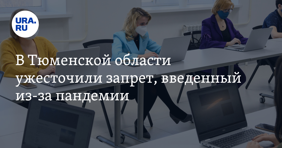 В Тюменской области ужесточили запрет, введенный из-за пандемии - Vimarsana News