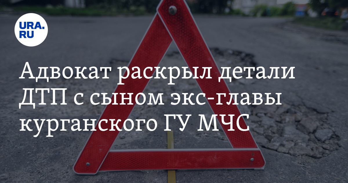 Адвокат раскрыл детали ДТП с сыном экс-главы курганского ГУ МЧС - Vimarsana News