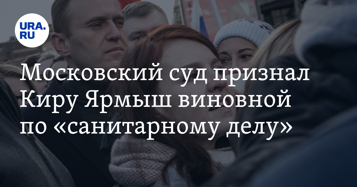 Московский суд признал Киру Ярмыш виновной по «санитарному делу» - Vimarsana News