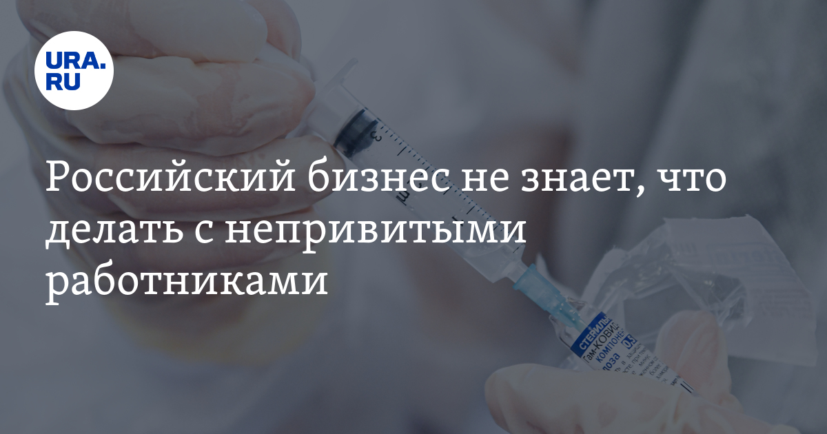 Российский бизнес не знает, что делать с непривитыми работниками - Vimarsana News
