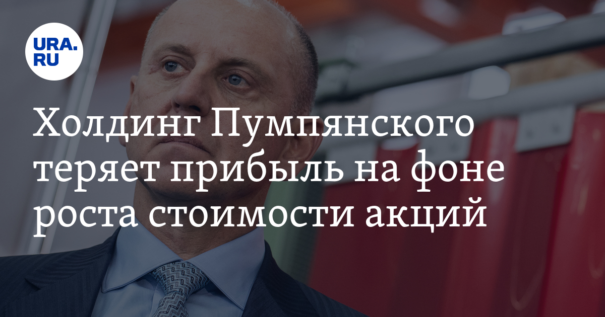 Холдинг Пумпянского теряет прибыль на фоне роста стоимости акций - Vimarsana News