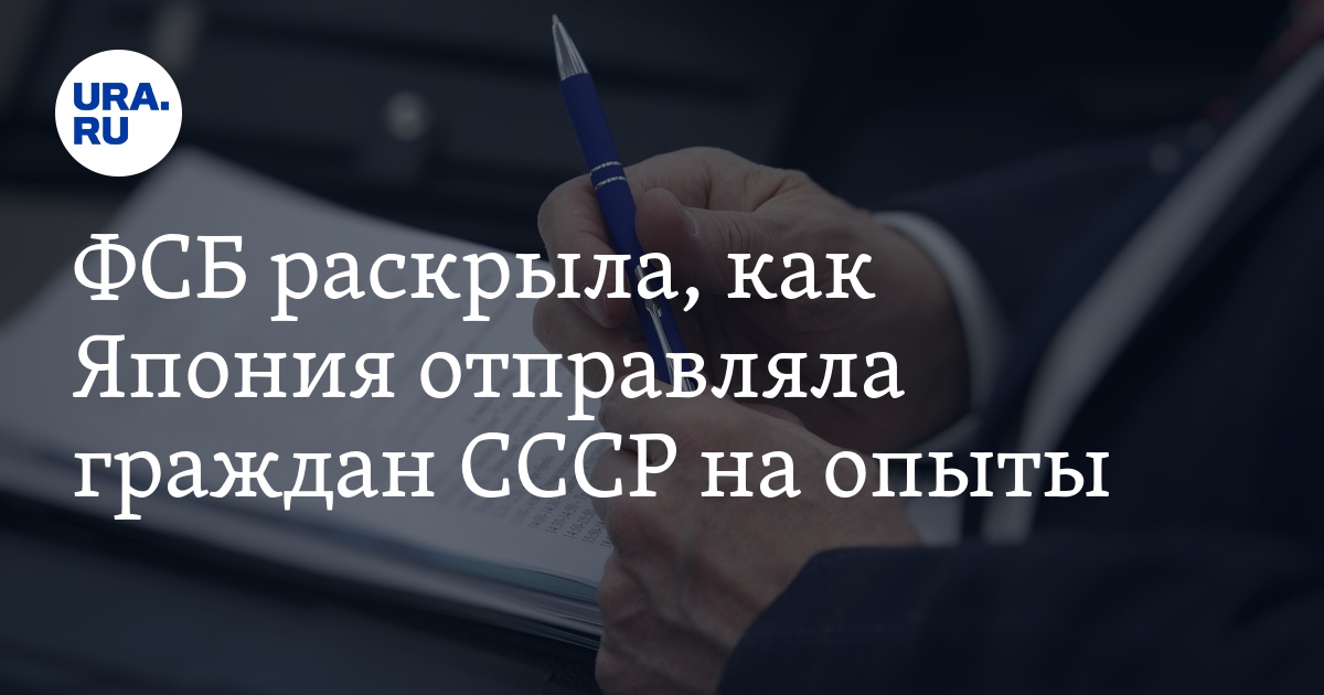 ФСБ раскрыла, как Япония отправляла граждан СССР на опыты - Vimarsana News