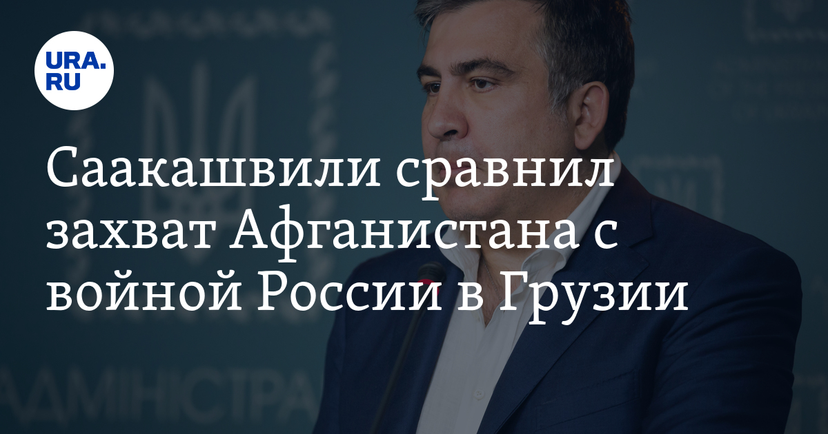 Саакашвили сравнил захват Афганистана с войной России в Грузии - Vimarsana News