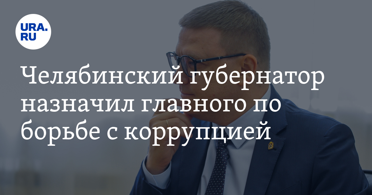 Челябинский губернатор назначил главного по борьбе с коррупцией - Vimarsana News