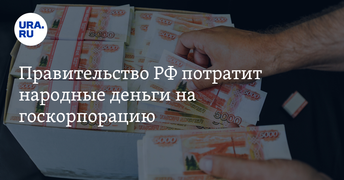 Правительство РФ потратит народные деньги на госкорпорацию - Vimarsana News