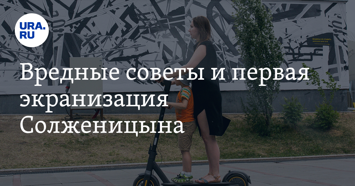 Вредные советы и первая экранизация Солженицына - Vimarsana News