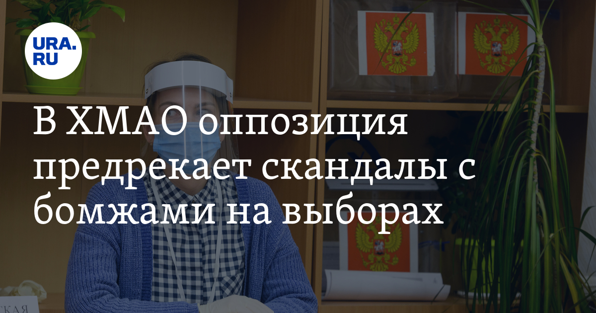 В ХМАО оппозиция предрекает скандалы с бомжами на выборах - Vimarsana News