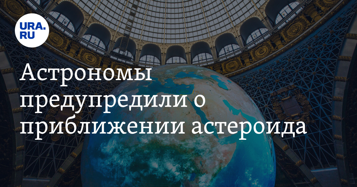 Астрономы предупредили о приближении опасного астероида - Vimarsana News