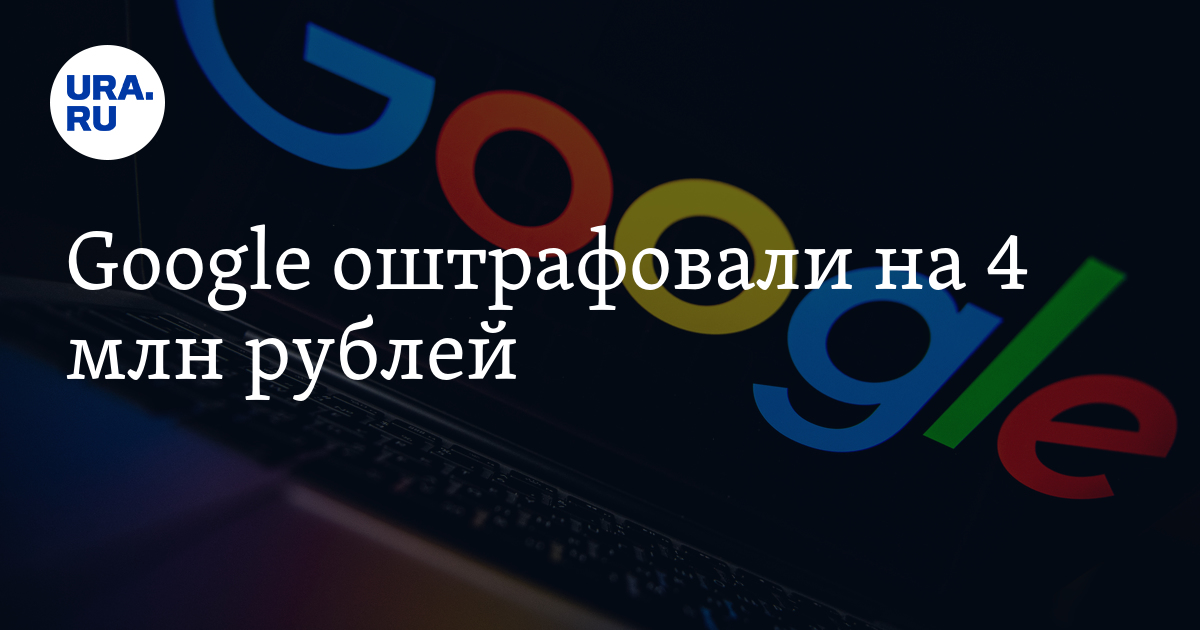 Googlе оштрафовали на 4 млн рублей - Vimarsana News