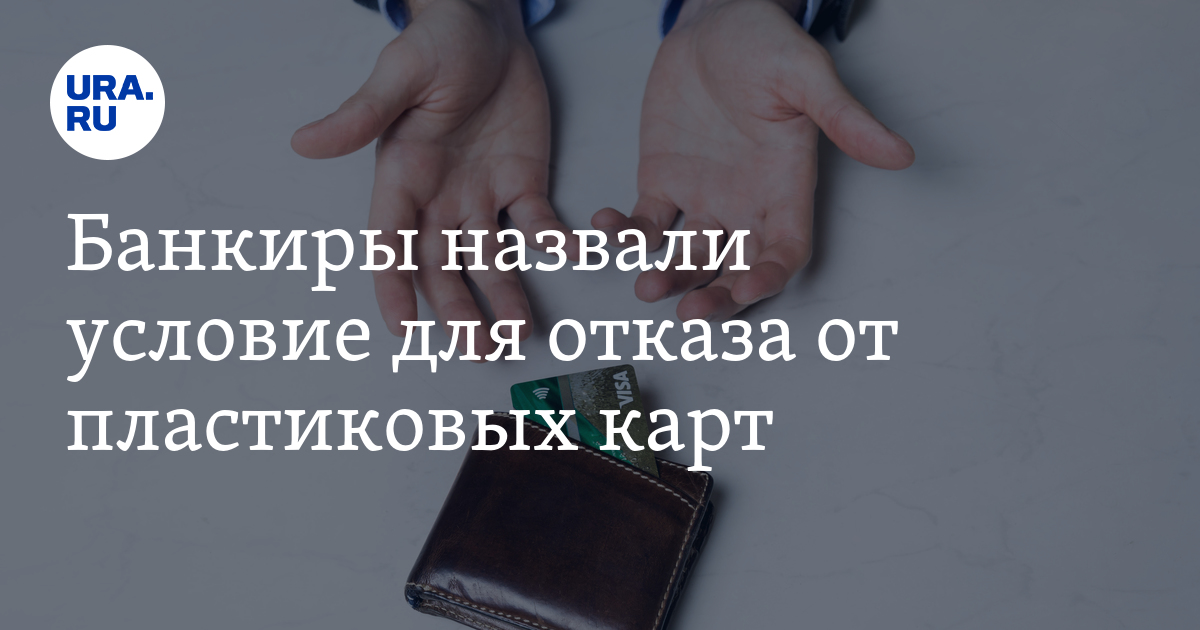 Банкиры назвали условие для отказа от пластиковых карт - Vimarsana News