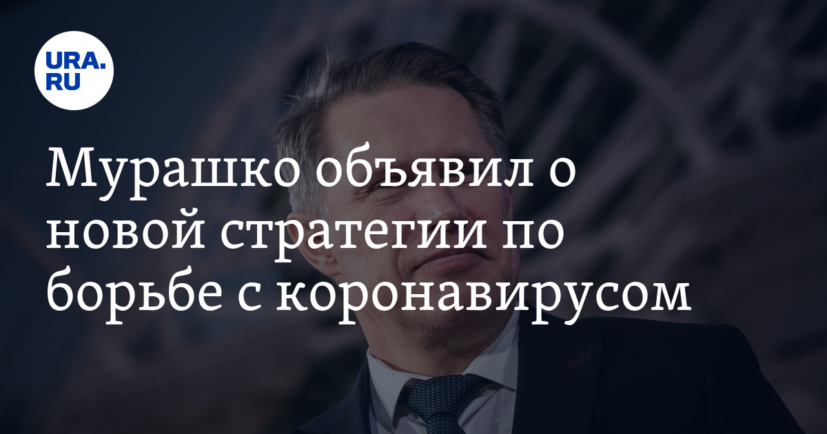 Мурашко объявил о новой стратегии по борьбе с коронавирусом - Vimarsana News