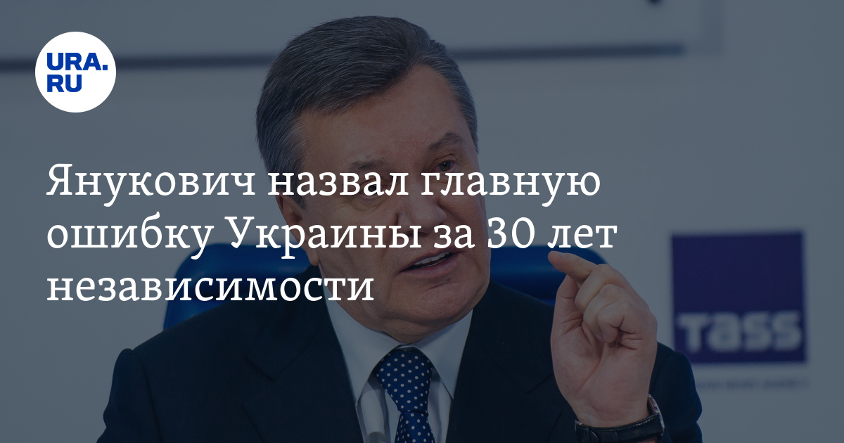 Янукович назвал главную ошибку Украины за 30 лет независимости - Vimarsana News
