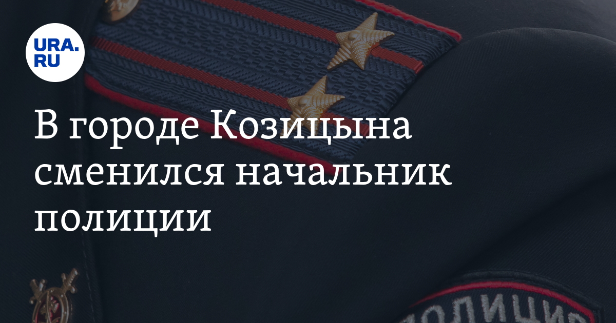 В городе Козицына сменился начальник полиции - Vimarsana News