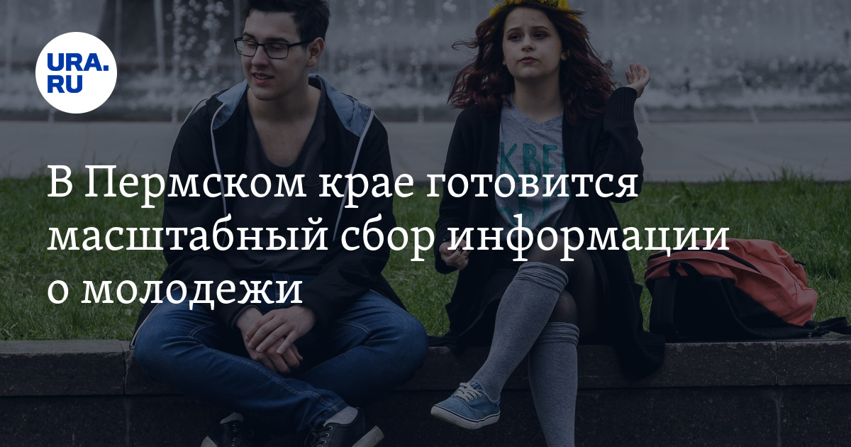 В Пермском крае готовится масштабный сбор информации о молодежи - Vimarsana News