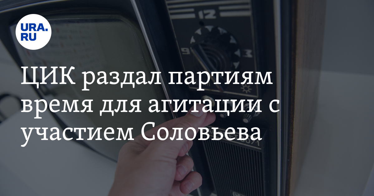 ЦИК раздал партиям время для агитации с участием Соловьева - Vimarsana News