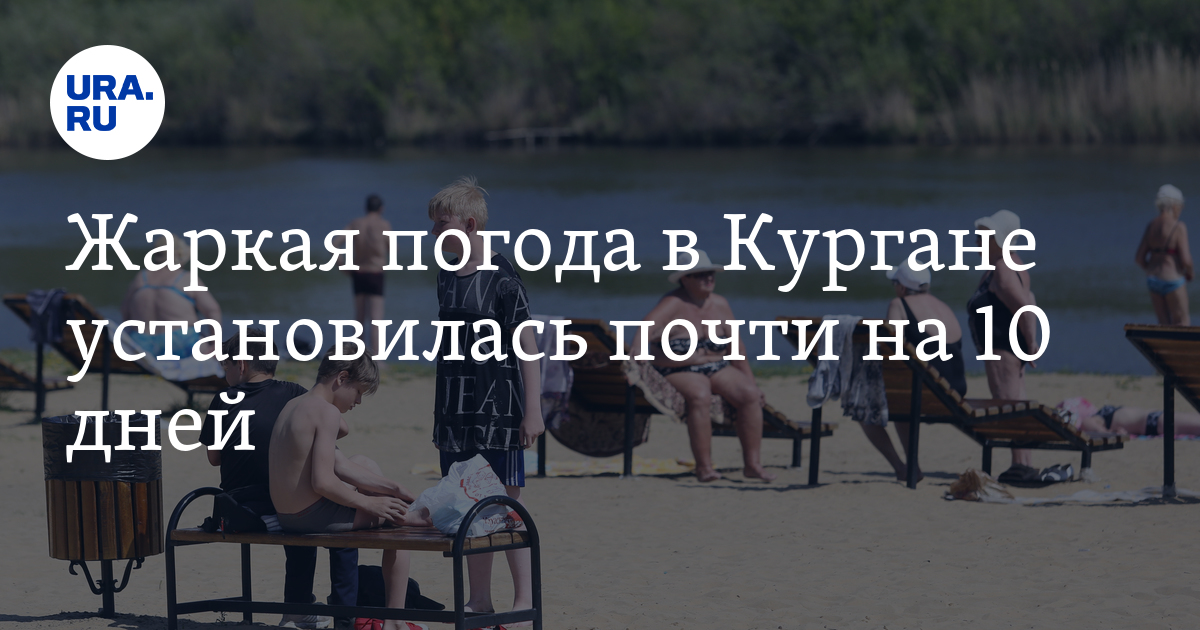 Жаркая погода в Кургане установилась почти на 10 дней - Vimarsana News
