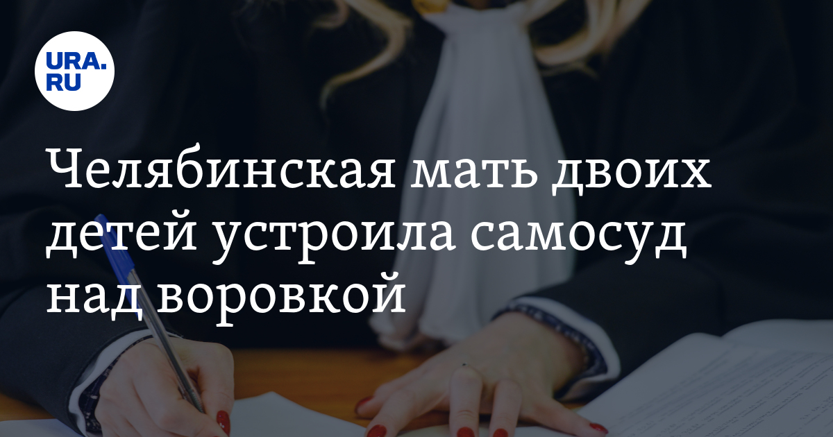 Челябинская мать двоих детей устроила самосуд над воровкой - Vimarsana News