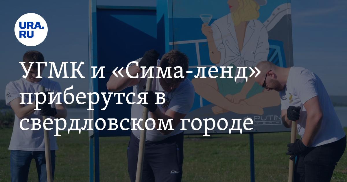 УГМК и «Сима-ленд» приберутся в свердловском городе - Vimarsana News