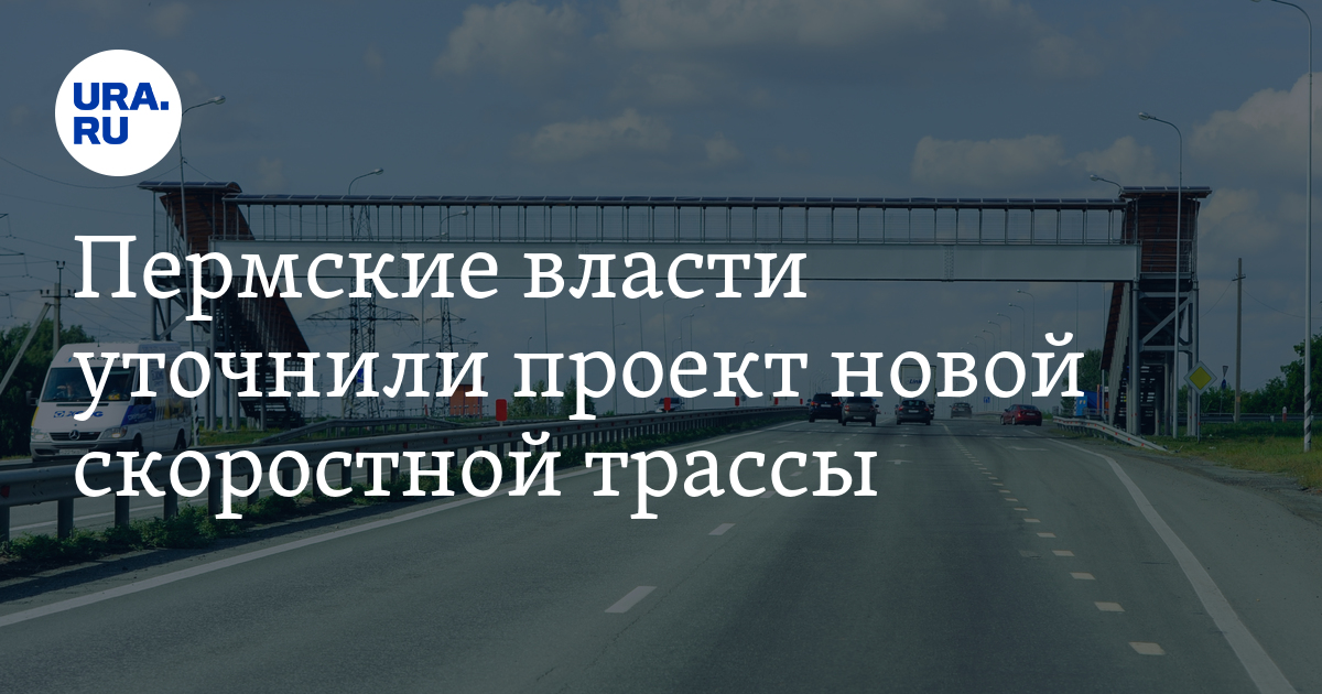 Пермские власти уточнили проект новой скоростной трассы - Vimarsana News