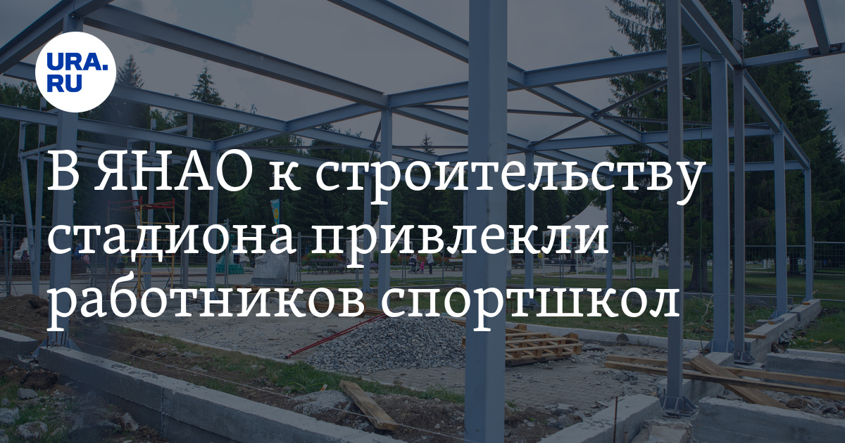 В ЯНАО к строительству стадиона привлекли работников спортшкол - Vimarsana News
