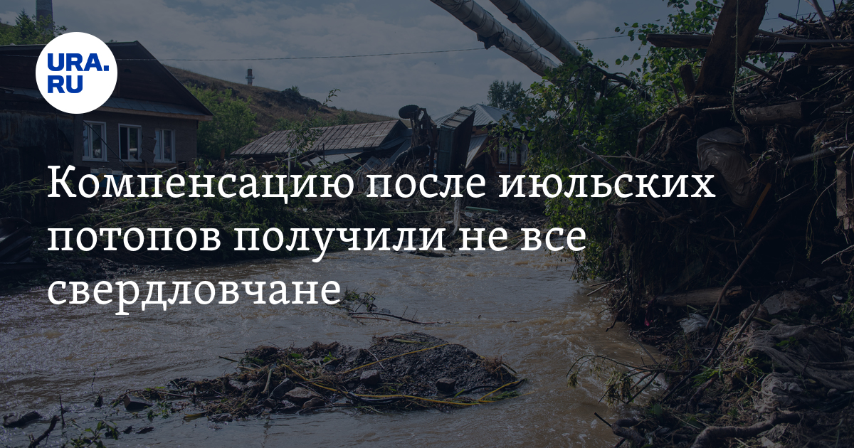 Компенсацию после июльских потопов получили не все свердловчане - Vimarsana News