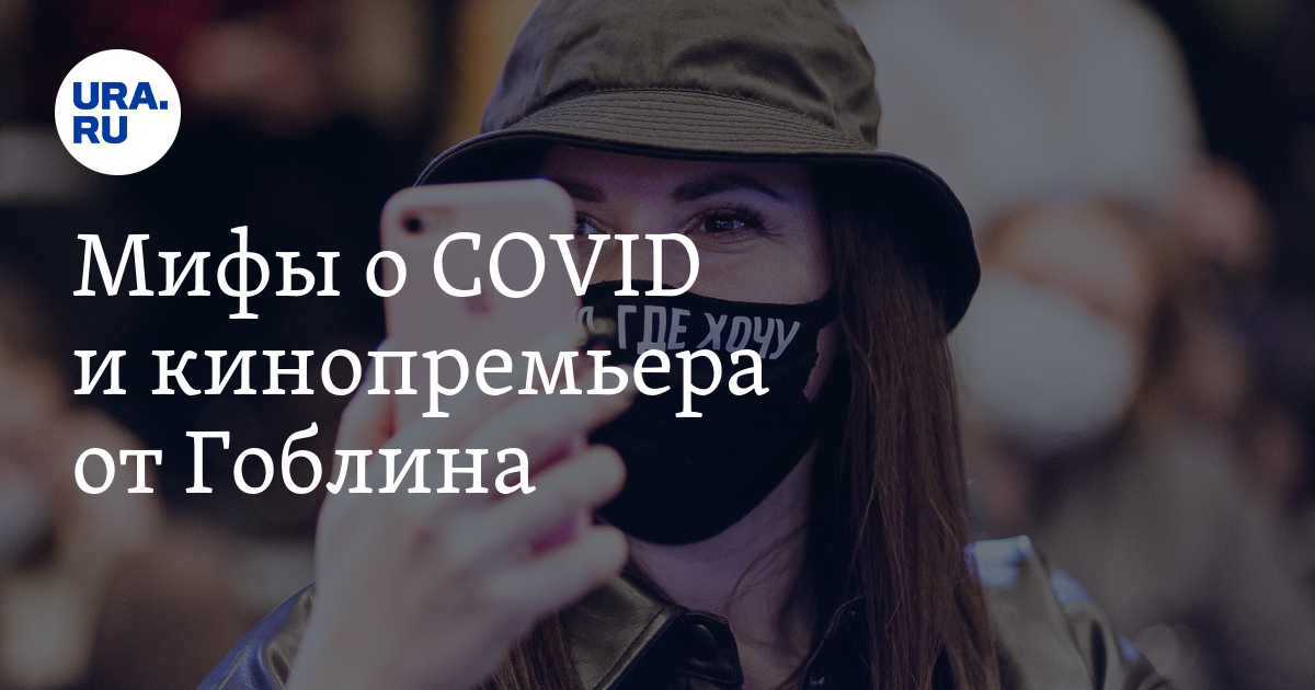 Мифы о COVID и кинопремьера от Гоблина - Vimarsana News