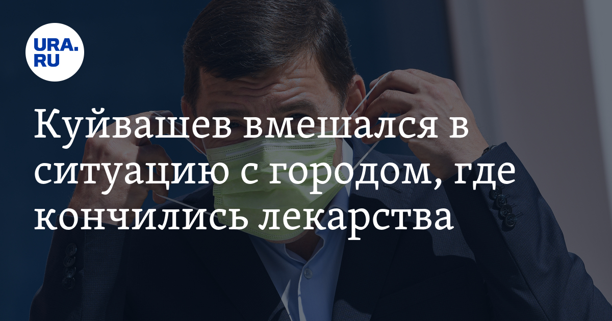 Куйвашев вмешался в ситуацию с городом, где кончились лекарства - Vimarsana News