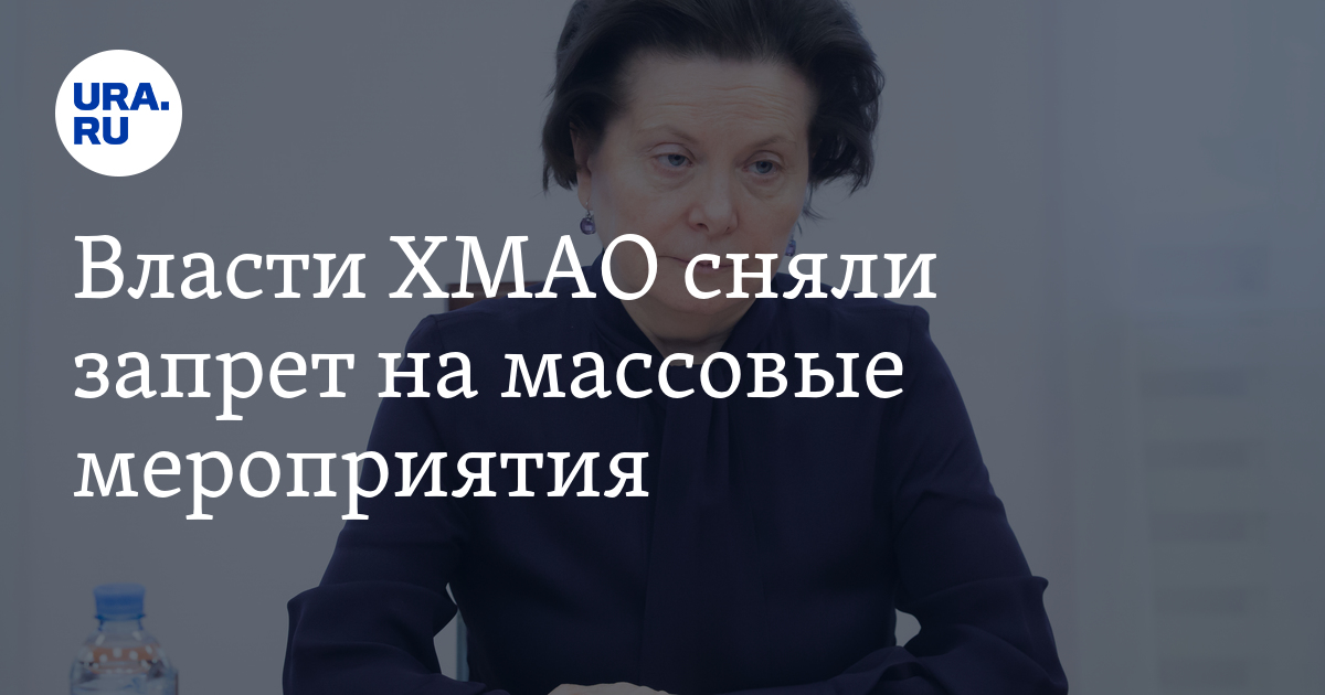 Власти ХМАО сняли запрет на массовые мероприятия - Vimarsana News