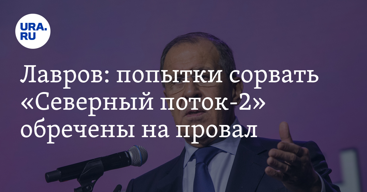 Лавров: попытки сорвать «Северный поток-2» обречены на провал - Vimarsana News