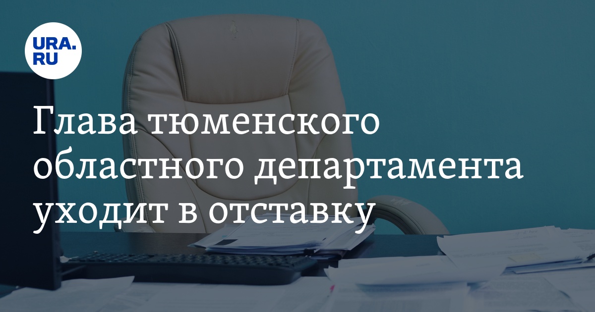 Глава тюменского областного департамента уходит в отставку - Vimarsana News