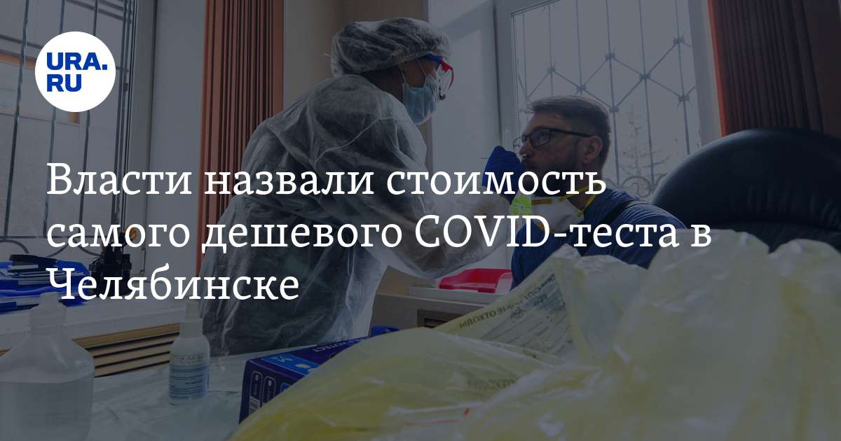 Власти назвали стоимость самого дешевого COVID-теста в Челябинске - Vimarsana News