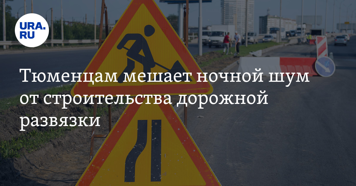 Тюменцам мешает ночной шум от строительства дорожной развязки - Vimarsana News