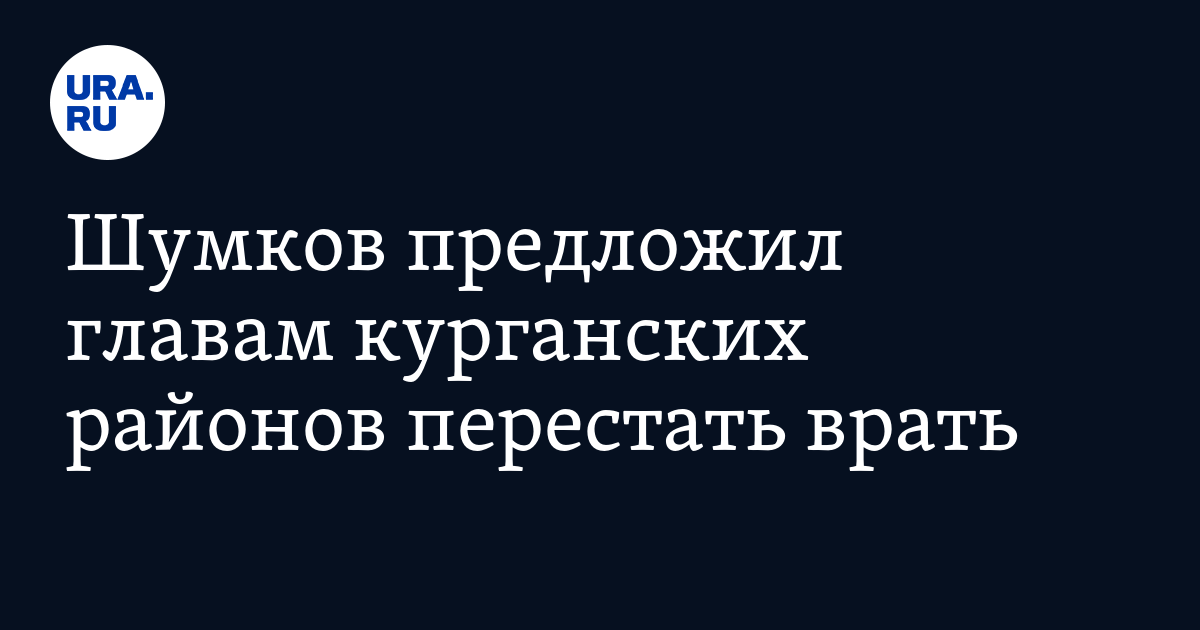 Шумков предложил главам курганских районов перестать врать - Vimarsana News