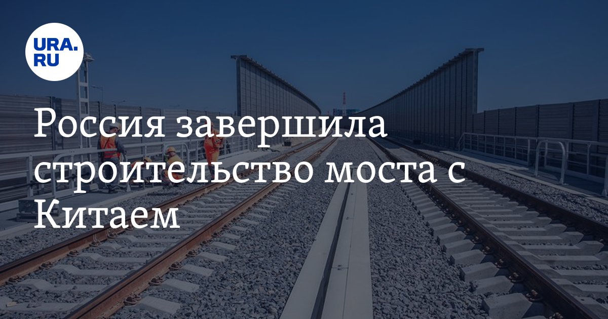 Россия завершила строительство моста с Китаем - Vimarsana News