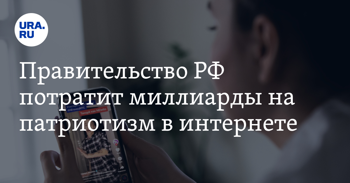 Правительство РФ потратит миллиарды на патриотизм в интернете - Vimarsana News