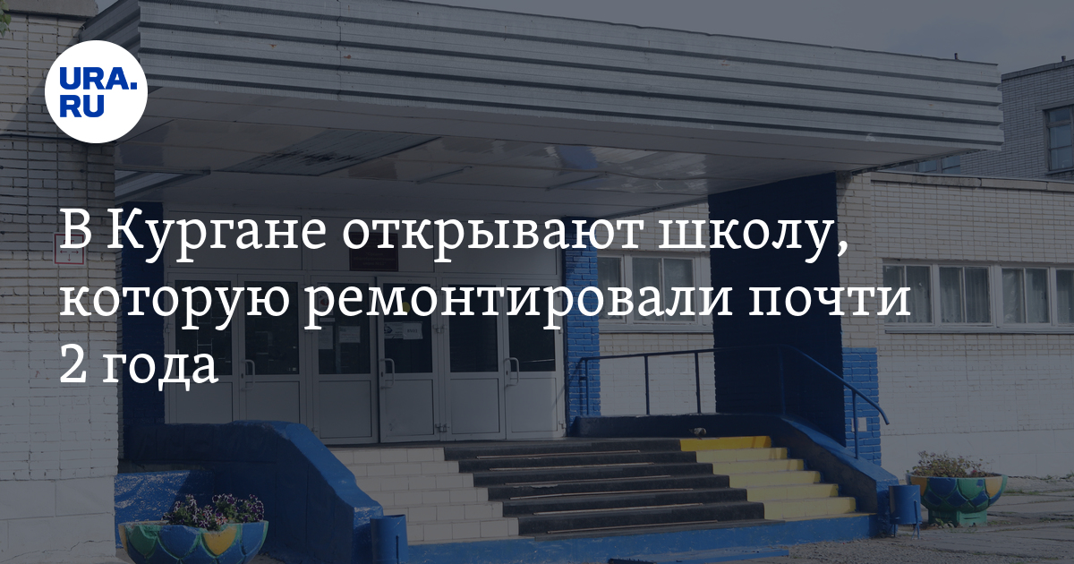 9 января отменят школу курган. 9 января отменят школу курган. курган муз школа фото. школа южный город 1 ученица чёрнышова анастасия. курганская 23.