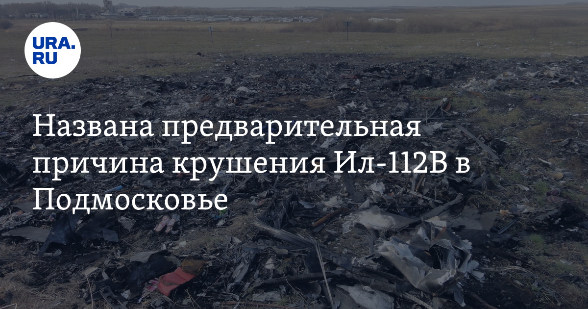 Названа предварительная причина падения Ил-112В в Подмосковье - Vimarsana News
