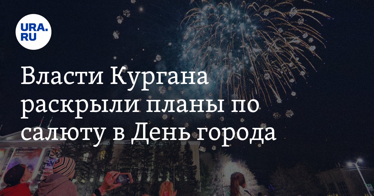 Власти Кургана приняли решение по салюту в День города - Vimarsana News