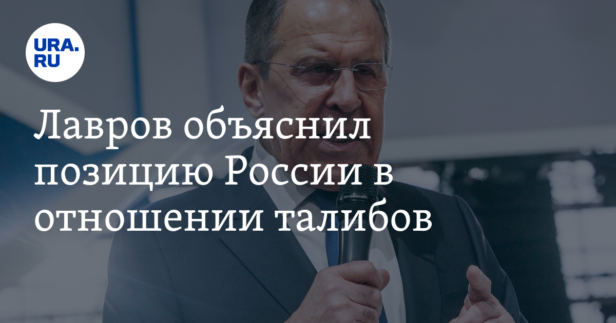 Лавров объяснил позицию России в отношении талибов - Vimarsana News